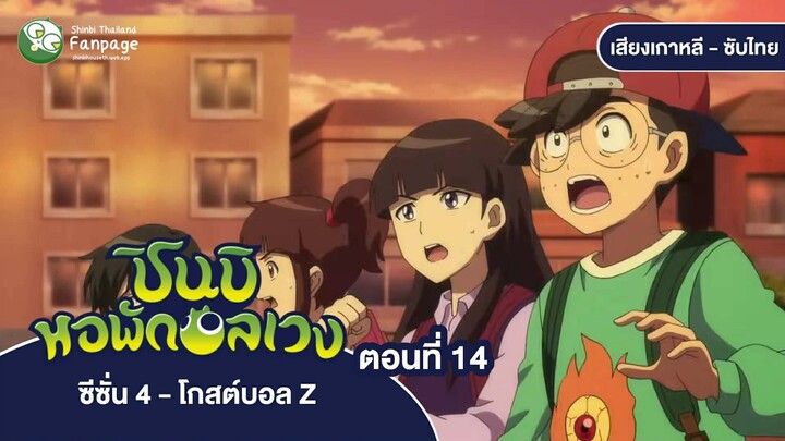 ชินบิ หอพักอลเวง โกสต์บอล Z ตอนที่ 14 ซับไทย | เงามหึมา เสียงคำรามโหยหวนของสัตว์ร้ายที่ไม่อาจจากไป