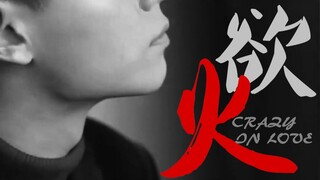 【民国/路垚x乔楚生】欲火‖愣着干嘛？上车！【禁欲/黑化/病娇/开车/有肉慎入】【一路楚垚/土生土长/胡一天x张云龙】