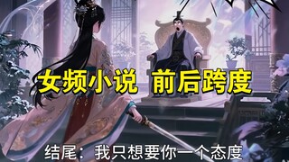 “女频小说” 的前后跨度