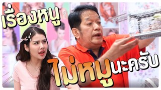 เรื่องหนู ไม่หมูนะครับ | โอมเพี้ยงอาจารย์คง
