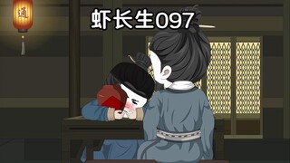 虾长生第九十七集：我真的成曹先生了