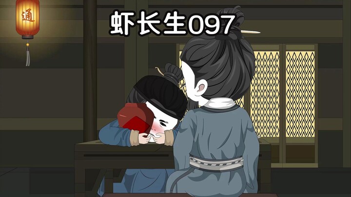 虾长生第九十七集：我真的成曹先生了