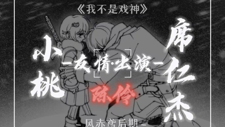 [我不是戏神/小桃/陈伶/席仁杰/配音] “To小桃...早日找到仁杰哥哥”