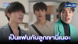 เป็นแฟนกับลูกเขานี่เนอะ | Highlight Ep.05 Deep Night The Series | 4 เม.ย. 67 | GMM25