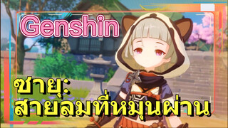 ซายุ: สายลมที่หมุนผ่าน