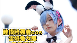 建模脸强者cos雷姆兔女郎完全没办法修图了，思来想去这样的脸我还修个锤子，外场随手拍的别问我名字也不知道，来个大数据返图