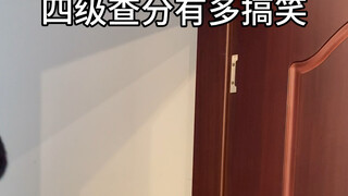 四级查分有多搞笑