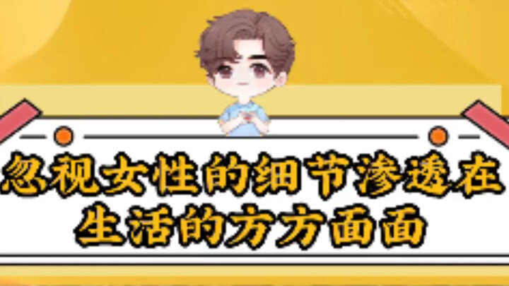 التفاصيل المهملة للنساء تتغلغل في كل جوانب الحياة = # النساء