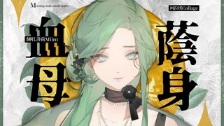 命运之下，血肉之躯仍在摇晃〈血母荫身〉最頂闽南语翻唱【Hi-Res无损】