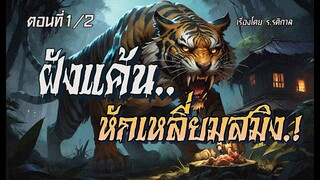 ฝังแค้น..หักเหลี่ยมสมิง! (ตอนที่1/2)