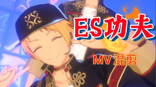 【偶像梦幻祭】ES 功 夫（mv混剪）