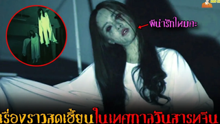 เรื่องราวสุดหลอนในเทศกาลวันสารทจีน 😈 Hungry Ghost Ritual - คืนปล่อยผี「สปอยหนัง」