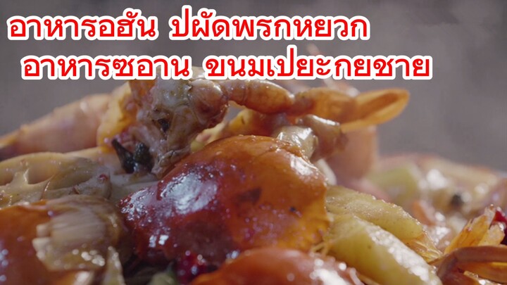 อาหารอู่ฮั่น ปูผัดพริกหยวก + อาหารซีอาน ขนมเปี๊ยะกุยช่าย