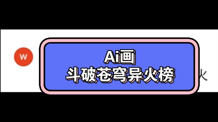 ai画斗破苍穹 异火排行榜 前11