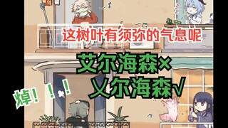 [原神配音]阿里嘎多，艾尔海森桑~\万叶辣手拔草