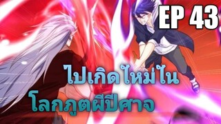 (พากย์มังงะ) ไปเกิดใหม่ในโลกภูติผีปีศาจ ตอนที่ 43