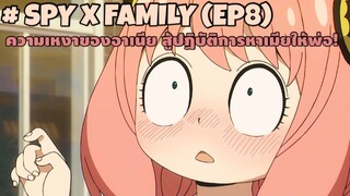 ความเหงาของอาเนีย สู่ปฏิบัติการหาเมียให้พ่อ! : SPY x FAMILY (#8)
