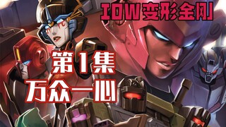 【漫画解说】“诈骗不死”！铁堡多起记忆谋杀案，谁是幕后真凶？直到万众一心01（全系列解说148:内战后新篇章！IDW变形金刚漫画）