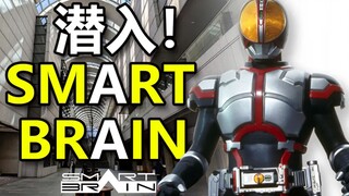 【特摄地巡礼】潜入！SMART BRAIN公司！