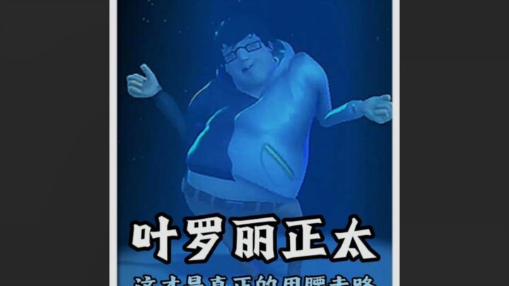 This is what it really means to walk with your waist #Yeloli# Yeloli Fairy Dream #Shota# Anime Chron