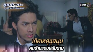 เกิดเหตุชุลมุน คนร้ายแอบสลับดาบ | Highlight ขุนปราบดาบข้ามภพ (รีรัน) Ep.25 | one31