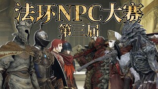 [3rd Elden Ring NPC Competition] Thrilling Round of 16 Swiss-System Battle! An Epic and Heart-Poundi