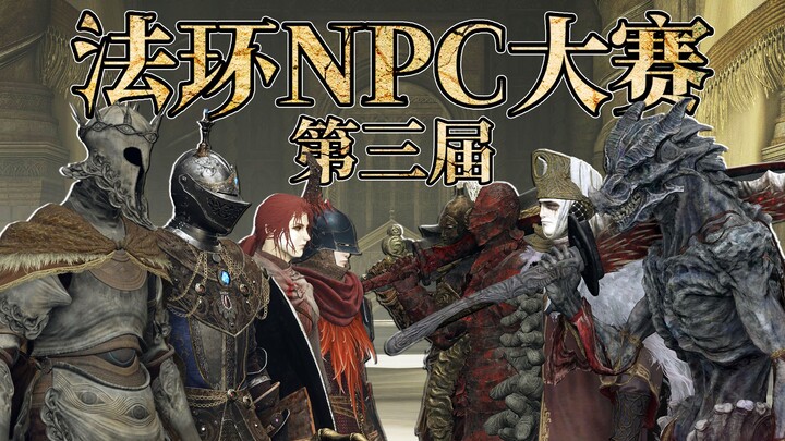 [3rd Elden Ring NPC Competition] Thrilling Round of 16 Swiss-System Battle! An Epic and Heart-Poundi