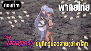 [พากย์ไทย] พวกเธอทำไมถึงมาอยู่ที่นี่!?