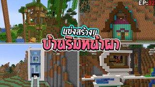 แข่งสร้าง - บ้านริมหน้าผาสุดเจ๋ง !! - build battle Minecraft [#32]