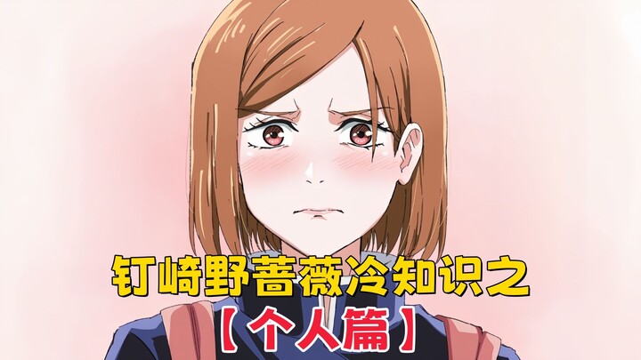 【咒术回战】钉崎野蔷薇冷知识之个人篇：钉崎野蔷薇的心上人曝光，难怪身边一堆帅哥男神，她都不感兴趣