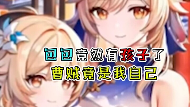 [Genshin Impact] How are all these bags already mom bags? The traitor is actually me!