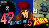 42 อีสเตอร์เอ้ก X-Men '97 EP:5 Remember it ... [Eastereggs]