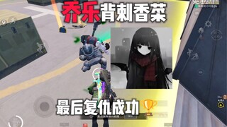 Qiaole stabbed cilantro in the back! In the end, revenge was successfully achieved 🏆