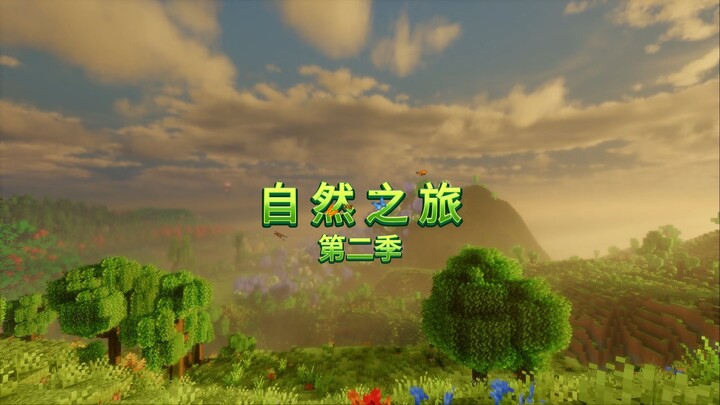 การเดินทางสู่ธรรมชาติ เริ่มต้นอีกครั้ง!