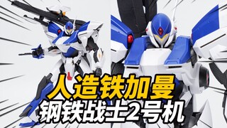 最帅酱油机？橘猫工业 钢铁战士二号机 宇宙骑士SOL铁加曼 拼装模型【神田玩具组】