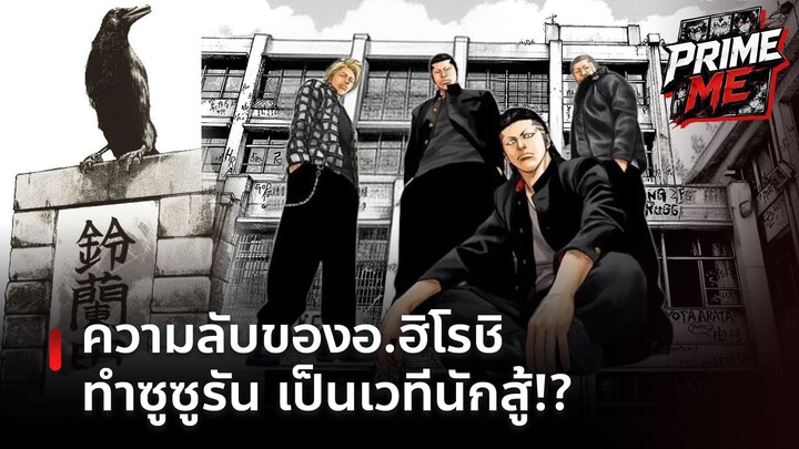 เบื้องหลังในจักรวาล Crows ความลับของอ.ฮิโรชิ การดีไซน์โรงเรียนซูซูรันให้เป็นเวทีของนักสู้!?