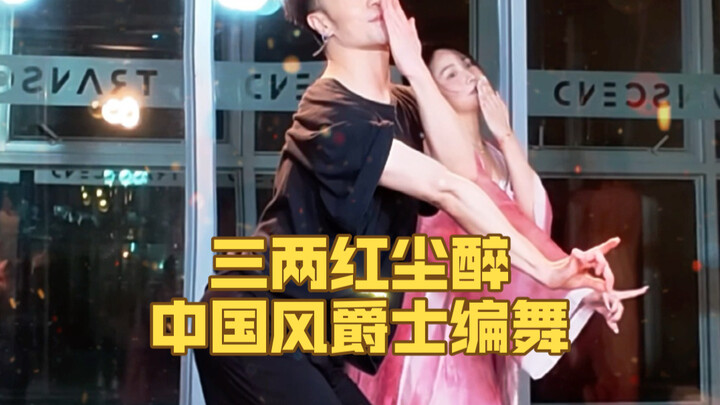 【Bai Xiaobai】Gets Hooked After 17 Seconds: Chinese-Style Jazz Choreography to “A Few Liang of Wine i