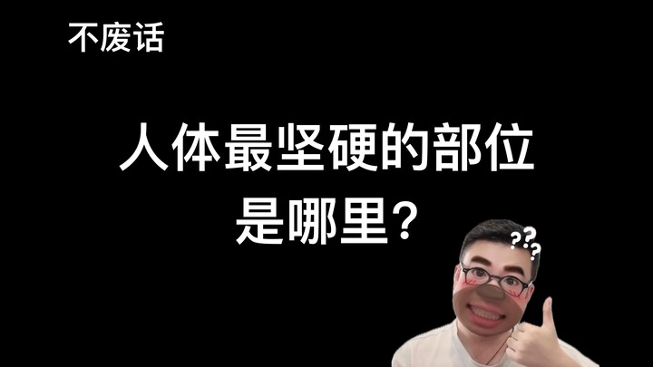 【Tanpa basa-basi】Bagian tubuh manusia yang paling keras adalah bagian mana?