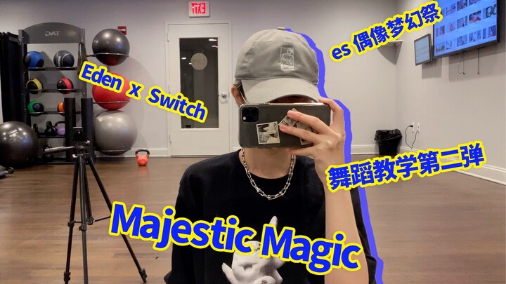 【则尾】es舞蹈教程Majestic Magic-被锤成凪砂p的定情曲