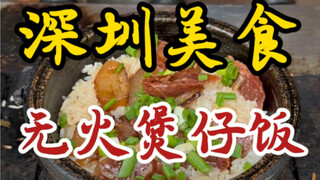 86岁爷爷坚守三十多年～在居民区楼下卖无火煲仔饭！
