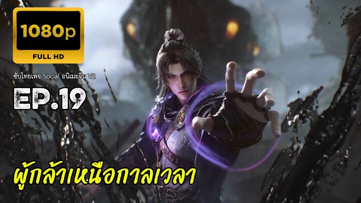 ผู้กล้าเหนือกาลเวลา ตอนที่ 19 ซับไทย