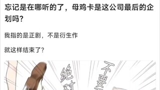 【BangDream!】忘记是在哪听的了，mujica是这公司最后的企划吗？我指的是正剧，不是衍生作�就这样结束了？