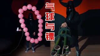 超解压！气球如何成为暗器？有手就行！