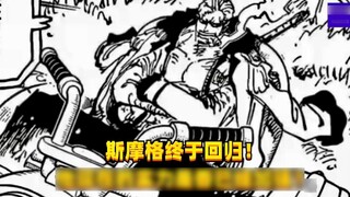 Smoker is finally back! Is he stronger now? #1389