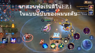 มาสอนฟอเรนติโน่EP.1 ในแบบฉบับของผมนะคับ