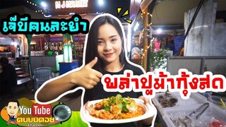 ร้านเจ๊บีคนละยำ น้องแนมแนะนำ พล่าปูม้ากุ้งสด