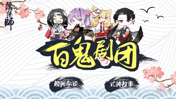 【阴阳师】百鬼剧团第1期——绝世大妖玉藻前