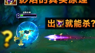 The real principle of Shadowflame: Magic penetration is fake! But the damage ignores spell shield!