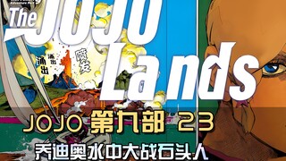 男娘哥哥命悬一线！兔子前辈趁乱告白？乔迪奥水下单挑石头人！