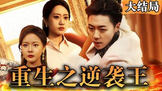 [Multi SUB] 《重生之逆袭王》上市集团的总裁商业天才，意外重生到一个同名同姓的废物渣男身上运用在前一世了解到的信息，在这个时代混的风生水起…#男频 #最火短剧推荐 #短剧全集 【西瓜妹剧场】